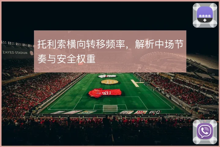 托利索横向转移频率，解析中场节奏与安全权重