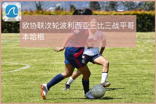 欧协联次轮波利西亚三比三战平哥本哈根