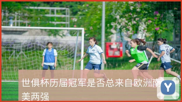 世俱杯历届冠军是否总来自欧洲南美两强