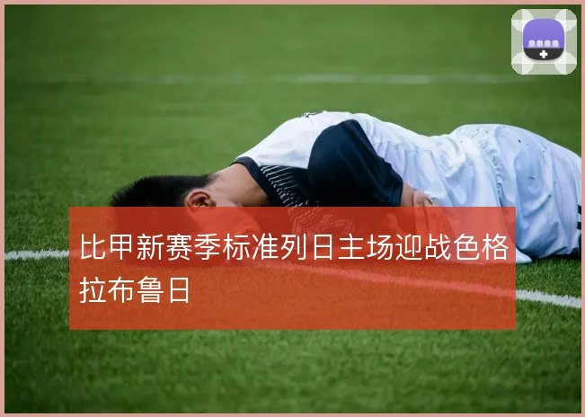 比甲新赛季标准列日主场迎战色格拉布鲁日