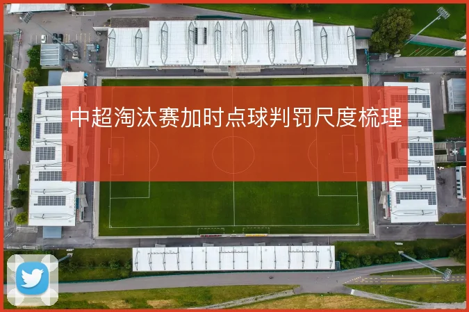 中超淘汰赛加时点球判罚尺度梳理