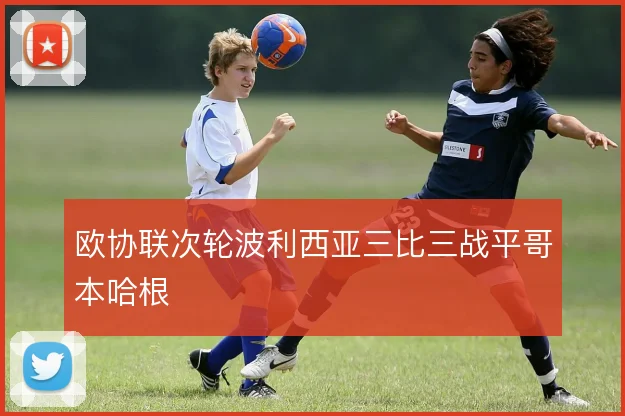 欧协联次轮波利西亚三比三战平哥本哈根