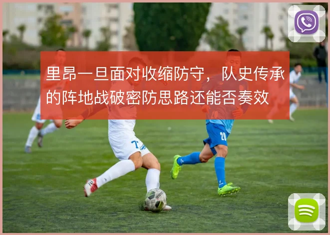 里昂一旦面对收缩防守，队史传承的阵地战破密防思路还能否奏效