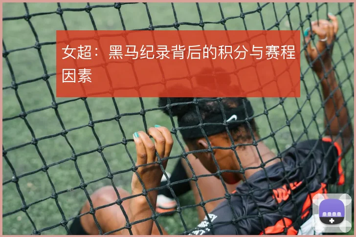女超:黑马纪录背后的积分与赛程因素