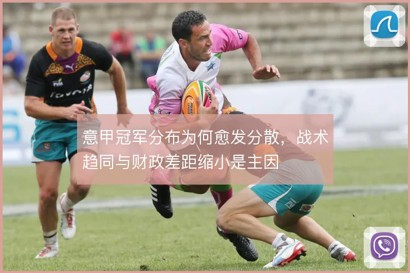 意甲冠军分布为何愈发分散，战术趋同与财政差距缩小是主因