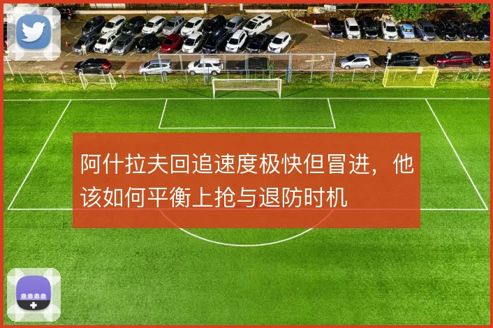 阿什拉夫回追速度极快但冒进，他该如何平衡上抢与退防时机
