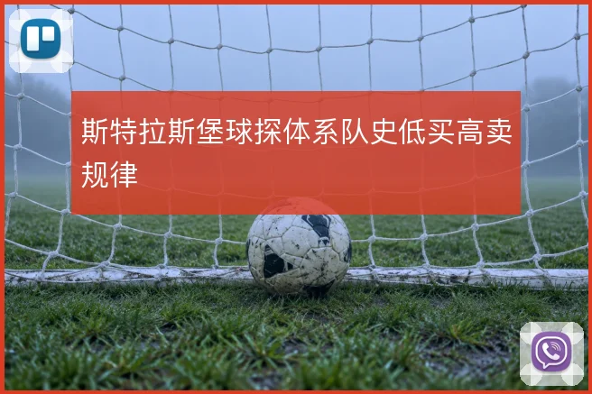 斯特拉斯堡球探体系队史低买高卖规律