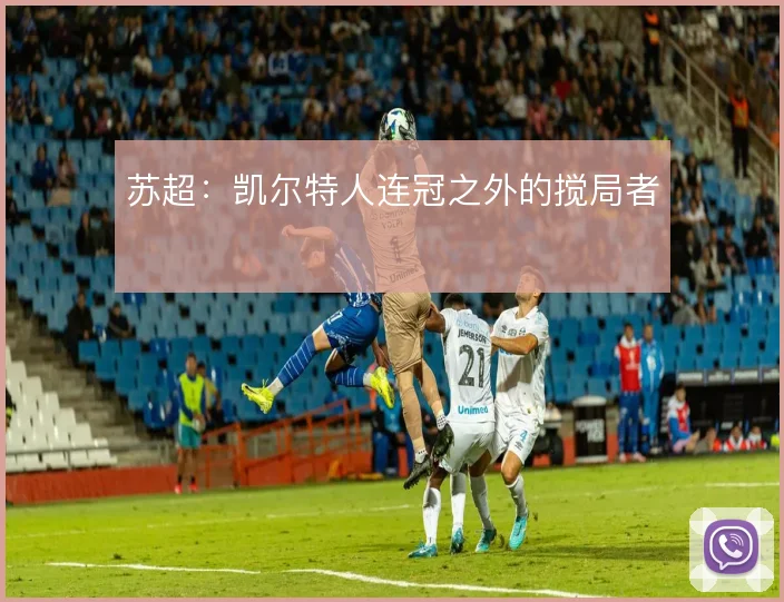 苏超：凯尔特人连冠之外的搅局者