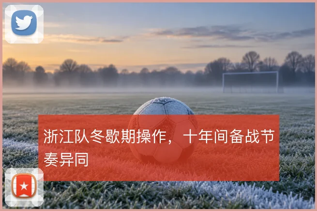 浙江队冬歇期操作，十年间备战节奏异同