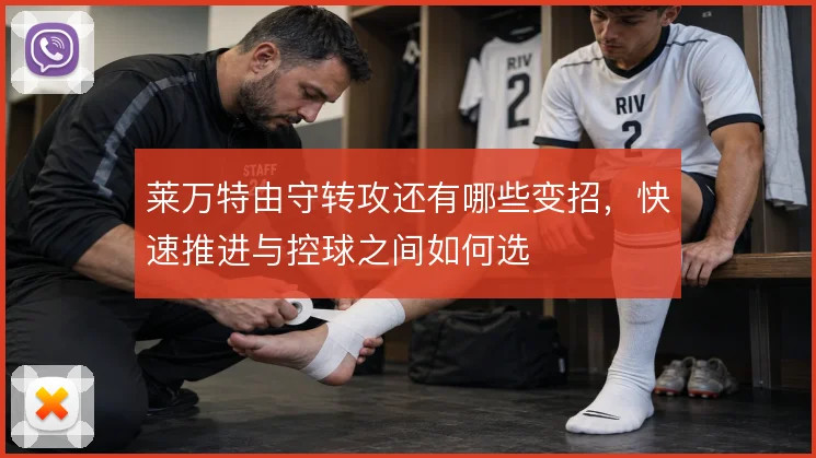 莱万特由守转攻还有哪些变招，快速推进与控球之间如何选