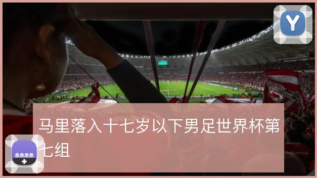 马里落入十七岁以下男足世界杯第七组