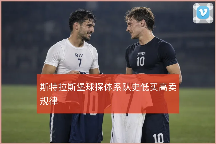 斯特拉斯堡球探体系队史低买高卖规律