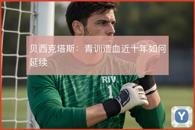 贝西克塔斯：青训造血近十年如何延续
