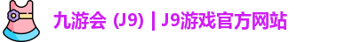 九游会 (J9) | J9游戏官方网站